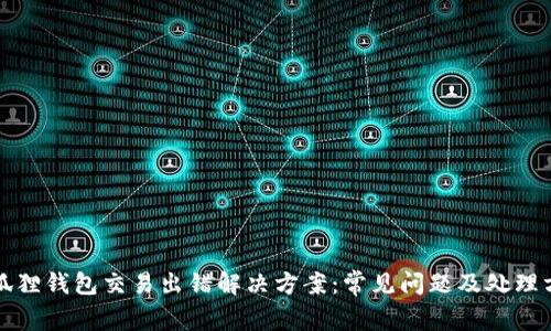 小狐狸钱包交易出错解决方案：常见问题及处理方法