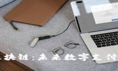 移动钱包区块链：未来数字支付的核心技术