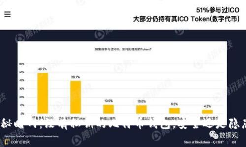 探秘暗网：没有私钥的比特币钱包，安全还是隐患？