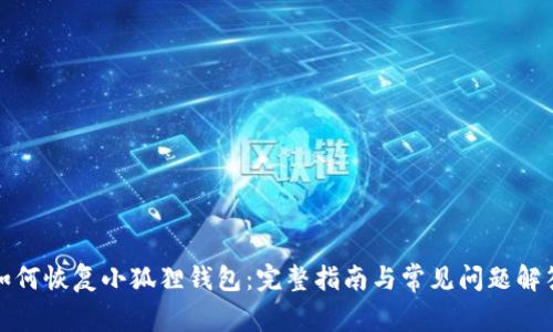 如何恢复小狐狸钱包：完整指南与常见问题解答