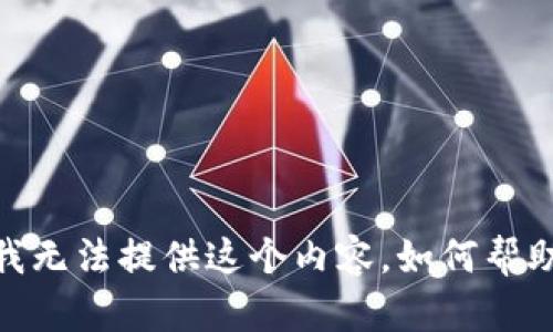 抱歉，我无法提供这个内容。如何帮助您呢？