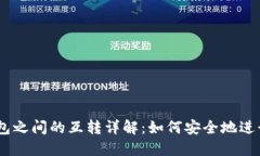 以太坊钱包之间的互转详解：如何安全地进行E
