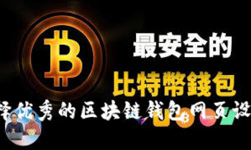 如何选择优秀的区块链钱包网页设计公司？