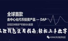 手机版狐狸钱包使用指南：轻松上手数字资产管