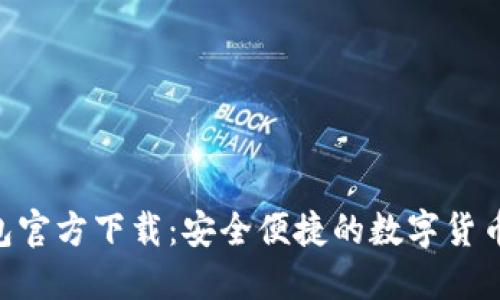  小狐钱包官方下载：安全便捷的数字货币管理APP