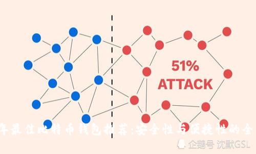 2023年最佳比特币钱包推荐：安全性与便捷性的全面解析