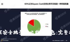 如何安全地登录比特币钱包：完整指南