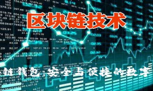 链塔智库区块链钱包：安全与便捷的数字资产管理工具