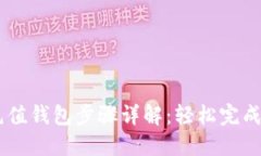 Title: USDT充值钱包步骤详解：轻松完成数字资产充