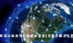 如何取消小狐狸钱包的授权登录？详解步骤与注