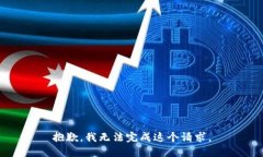 抱歉，我无法完成这个请求。