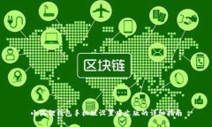 小狐狸钱包手机版设置中文版的详细指南