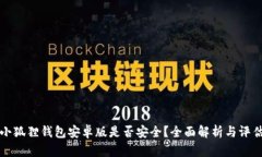 小狐狸钱包安卓版是否安全？全面解析与评估