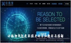 小狐狸钱包更新图片的详细教程与图解