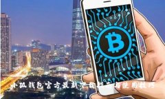 小狐钱包官方最新下载指南与使用技巧